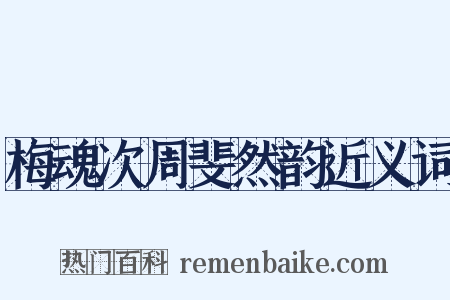 梅魂次周斐然韵近义词是什么意思的图片